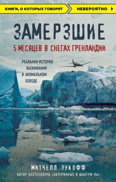 Митчелл Зукофф - Замерзшие: 5 месяцев в снегах Гренландии - Читать 📖 Читать онлайн 👀 Читаемые книги читать онлайн бесплатно 🔥 booksread-online.com