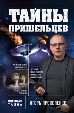 Игорь Прокопенко - Тайны пришельцев - Читать | Читать онлайн | Читаемые книги читать онлайн бесплатно | booksread-online.com