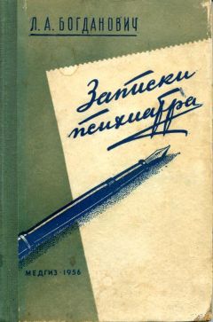 Лидия Богданович - Записки психиатра - Читать | Читать онлайн | Читаемые книги читать онлайн бесплатно | booksread-online.com