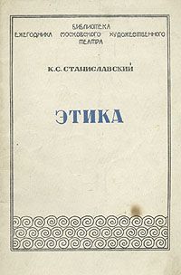 Константин Станиславский - Этика - Читать | Читать онлайн | Читаемые книги читать онлайн бесплатно | booksread-online.com