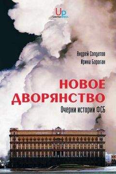 Андрей Солдатов - Новое дворянство. Очерки истории ФСБ - Читать 📖 Читать онлайн 👀 Читаемые книги читать онлайн бесплатно 🔥 booksread-online.com