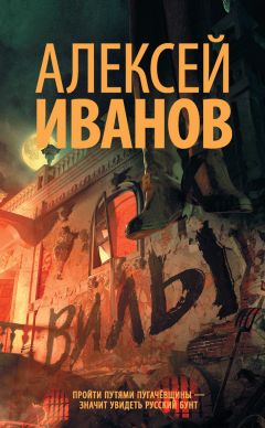 Алексей Иванов - Вилы - Читать 📖 Читать онлайн 👀 Читаемые книги читать онлайн бесплатно 🔥 booksread-online.com
