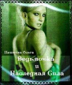Ольга Пашнина - Ведьмочка и Наследная Сила (СИ) - Читать 📖 Читать онлайн 👀 Читаемые книги читать онлайн бесплатно 🔥 booksread-online.com