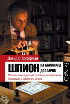 Дэвид Хоффман - Шпион на миллиард долларов. История самой дерзкой операции американских спецслужб в Советском Союзе - Читать 📖 Читать онлайн 👀 Читаемые книги читать онлайн бесплатно 🔥 booksread-online.com