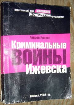 Андрей Иванов - Криминальные войны Ижевска - Читать 📖 Читать онлайн 👀 Читаемые книги читать онлайн бесплатно 🔥 booksread-online.com