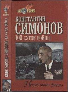 Константин Симонов - Сто суток войны - Читать 📖 Читать онлайн 👀 Читаемые книги читать онлайн бесплатно 🔥 booksread-online.com
