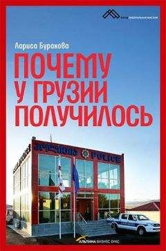 Лариса Буракова - Почему у Грузии получилось - Читать 📖 Читать онлайн 👀 Читаемые книги читать онлайн бесплатно 🔥 booksread-online.com