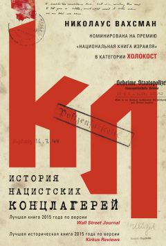 Николаус Вахсман - История нацистских концлагерей - Читать 📖 Читать онлайн 👀 Читаемые книги читать онлайн бесплатно 🔥 booksread-online.com