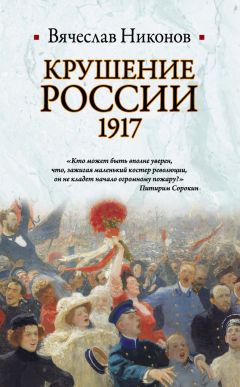 Вячеслав Никонов - Крушение России. 1917 - Читать 📖 Читать онлайн 👀 Читаемые книги читать онлайн бесплатно 🔥 booksread-online.com