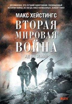 Макс Хейстингс - Вторая мировая война. Ад на земле - Читать | Читать онлайн | Читаемые книги читать онлайн бесплатно | booksread-online.com