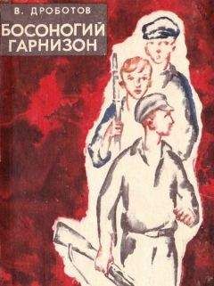 Виктор Дроботов - Босоногий гарнизон - Читать 📖 Читать онлайн 👀 Читаемые книги читать онлайн бесплатно 🔥 booksread-online.com