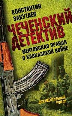 Константин Закутаев - Чеченский детектив. Ментовская правда о кавказской войне - Читать 📖 Читать онлайн 👀 Читаемые книги читать онлайн бесплатно 🔥 booksread-online.com