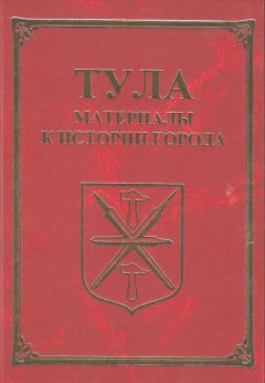 Александр Лепехин - Тула. Материалы для истории города - Читать 📖 Читать онлайн 👀 Читаемые книги читать онлайн бесплатно 🔥 booksread-online.com