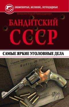 Андрей Колесник - Бандитский СССР. Самые яркие уголовные дела - Читать 📖 Читать онлайн 👀 Читаемые книги читать онлайн бесплатно 🔥 booksread-online.com