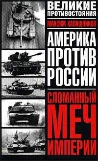 Максим Калашников - Сломанный меч Империи - Читать 📖 Читать онлайн 👀 Читаемые книги читать онлайн бесплатно 🔥 booksread-online.com