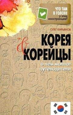 Олег Кирьянов - Корея и корейцы. О чем молчат путеводители - Читать 📖 Читать онлайн 👀 Читаемые книги читать онлайн бесплатно 🔥 booksread-online.com