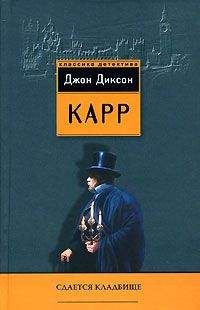 Джон Карр - Сдаётся кладбище - Читать 📖 Читать онлайн 👀 Читаемые книги читать онлайн бесплатно 🔥 booksread-online.com
