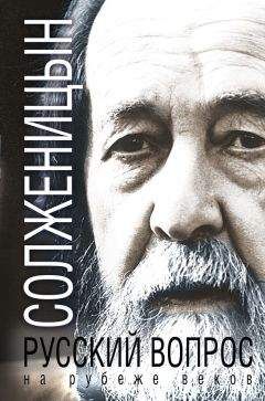 Александр Солженицын - Русский вопрос на рубеже веков [сборник] - Читать 📖 Читать онлайн 👀 Читаемые книги читать онлайн бесплатно 🔥 booksread-online.com