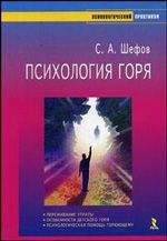 Сергей Шефов - Психология горя - Читать 📖 Читать онлайн 👀 Читаемые книги читать онлайн бесплатно booksread-online.com