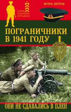 Игорь Петров - Пограничники в 1941 году. Они не сдавались в плен - Читать 📖 Читать онлайн 👀 Читаемые книги читать онлайн бесплатно 🔥 booksread-online.com