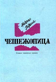 Вячеслав Майер - Чешежопица. Очерки тюремных нравов - Читать 📖 Читать онлайн 👀 Читаемые книги читать онлайн бесплатно 🔥 booksread-online.com