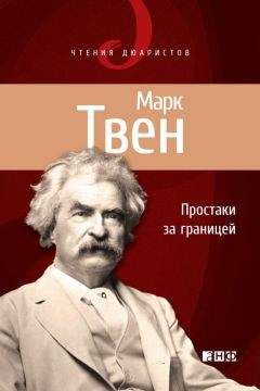 Марк Твен - Простаки за границей, или Путь новых паломников - Читать 📖 Читать онлайн 👀 Читаемые книги читать онлайн бесплатно 🔥 booksread-online.com