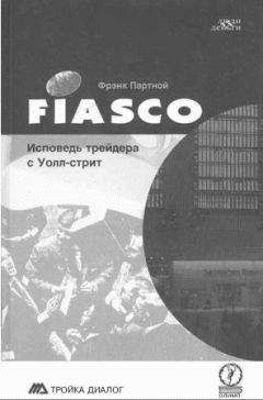 Фрэнк Партной - FIASCO. Исповедь трейдера с Уолл-Стрит - Читать 📖 Читать онлайн 👀 Читаемые книги читать онлайн бесплатно 🔥 booksread-online.com