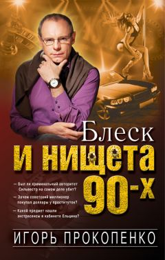 Игорь Прокопенко - Блеск и нищета 90-х - Читать 📖 Читать онлайн 👀 Читаемые книги читать онлайн бесплатно 🔥 booksread-online.com