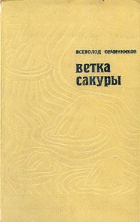 Всеволод Овчинников - Ветка сакуры - Читать 📖 Читать онлайн 👀 Читаемые книги читать онлайн бесплатно 🔥 booksread-online.com