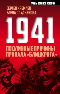 Сергей Кремлев - 1941: подлинные причины провала «блицкрига» - Читать 📖 Читать онлайн 👀 Читаемые книги читать онлайн бесплатно 🔥 booksread-online.com