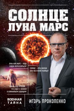 Игорь Прокопенко - Солнце, Луна, Марс - Читать 📖 Читать онлайн 👀 Читаемые книги читать онлайн бесплатно 🔥 booksread-online.com