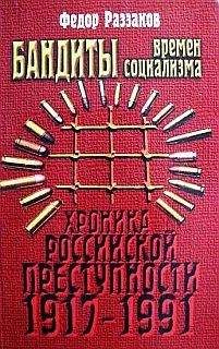 Федор Раззаков - Бандиты времен социализма (Хроника российской преступности 1917-1991 гг.) - Читать 📖 Читать онлайн 👀 Читаемые книги читать онлайн бесплатно 🔥 booksread-online.com