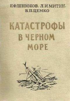 Евгений Шнюков - Катастрофы в Черном море - Читать 📖 Читать онлайн 👀 Читаемые книги читать онлайн бесплатно 🔥 booksread-online.com