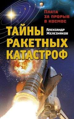 Александр Железняков - Тайны ракетных катастроф. Плата за прорыв в космос - Читать 📖 Читать онлайн 👀 Читаемые книги читать онлайн бесплатно 🔥 booksread-online.com