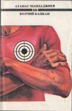 Атанас Мандаджиев - Волчий капкан - Читать 📖 Читать онлайн 👀 Читаемые книги читать онлайн бесплатно 🔥 booksread-online.com
