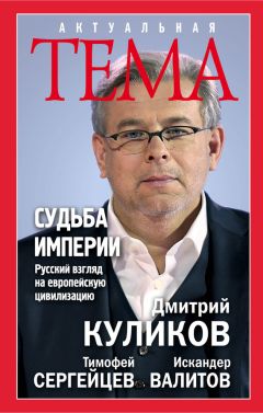 Дмитрий Куликов - Судьба империи. Русский взгляд на европейскую цивилизацию - Читать 📖 Читать онлайн 👀 Читаемые книги читать онлайн бесплатно 🔥 booksread-online.com