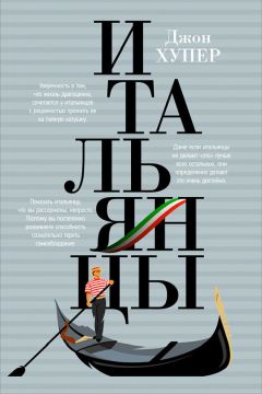 Джон Хупер - Итальянцы - Читать 📖 Читать онлайн 👀 Читаемые книги читать онлайн бесплатно 🔥 booksread-online.com
