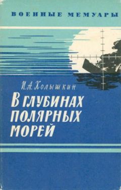 Иван Колышкин - В глубинах полярных морей - Читать 📖 Читать онлайн 👀 Читаемые книги читать онлайн бесплатно 🔥 booksread-online.com