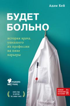 Адам Кей - Будет больно. История врача, ушедшего из профессии на пике карьеры - Читать 📖 Читать онлайн 👀 Читаемые книги читать онлайн бесплатно 🔥 booksread-online.com