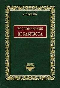 Александр Беляев - Воспоминания декабриста о пережитом и перечувствованном. Часть 1 - Читать 📖 Читать онлайн 👀 Читаемые книги читать онлайн бесплатно 🔥 booksread-online.com