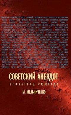 Миша Мельниченко - Советский анекдот (Указатель сюжетов) - Читать 📖 Читать онлайн 👀 Читаемые книги читать онлайн бесплатно 🔥 booksread-online.com