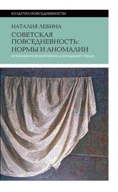 Наталья Лебина - Cоветская повседневность: нормы и аномалии от военного коммунизма к большому стилю - Читать | Читать онлайн | Читаемые книги читать онлайн бесплатно | booksread-online.com