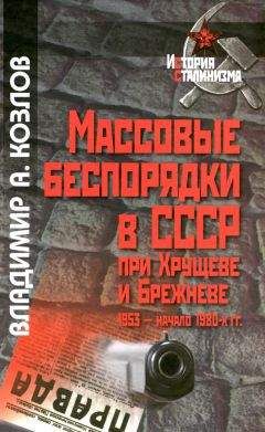 Владимир Козлов - Массовые беспорядки в СССР при Хрущеве и Брежневе - Читать 📖 Читать онлайн 👀 Читаемые книги читать онлайн бесплатно 🔥 booksread-online.com