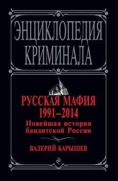 Валерий Карышев - Русская мафия 1991–2014. Новейшая история бандитской России - Читать 📖 Читать онлайн 👀 Читаемые книги читать онлайн бесплатно 🔥 booksread-online.com