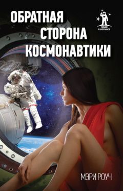 Мэри Роуч - Обратная сторона космонавтики - Читать 📖 Читать онлайн 👀 Читаемые книги читать онлайн бесплатно 🔥 booksread-online.com