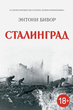 Энтони Бивор - Сталинград - Читать 📖 Читать онлайн 👀 Читаемые книги читать онлайн бесплатно 🔥 booksread-online.com