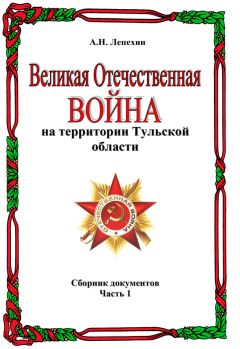 Александр Лепехин - Великая Отечественная война на территории Тульской области. Сборник документов. Часть 1 - Читать 📖 Читать онлайн 👀 Читаемые книги читать онлайн бесплатно 🔥 booksread-online.com