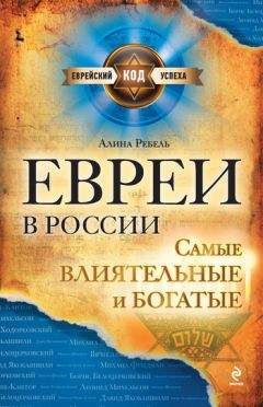 Алина Ребель - Евреи в России: самые влиятельные и богатые - Читать 📖 Читать онлайн 👀 Читаемые книги читать онлайн бесплатно 🔥 booksread-online.com