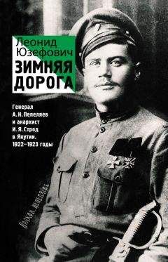 Леонид Юзефович - Зимняя дорога. Генерал А. Н. Пепеляев и анархист И. Я. Строд в Якутии. 1922–1923 - Читать 📖 Читать онлайн 👀 Читаемые книги читать онлайн бесплатно 🔥 booksread-online.com
