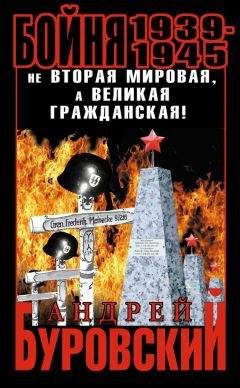 Андрей Буровский - Бойня 1939–1945. Не Вторая Мировая, а Великая Гражданская! - Читать 📖 Читать онлайн 👀 Читаемые книги читать онлайн бесплатно 🔥 booksread-online.com